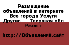 Размещение объявлений в интернете - Все города Услуги » Другие   . Тверская обл.,Ржев г.